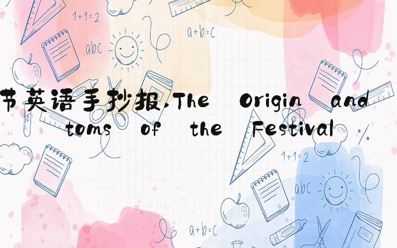 春节英语手抄报 The Origin and Customs of the Festival